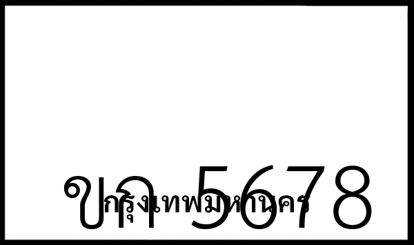 ขก 5678